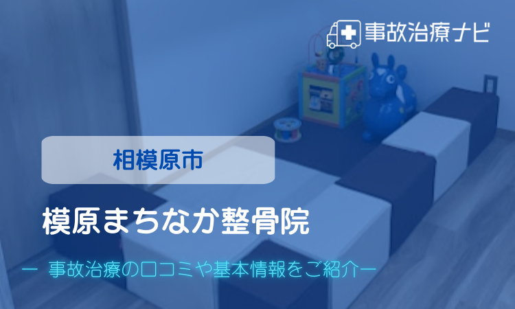 模原まちなか整骨院　交通事故治療